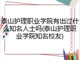 泰山护理职业学院有出过什么知名人士吗(泰山护理职业学院知名校友)