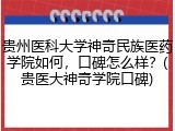 贵州医科大学神奇民族医药学院如何，口碑怎么样？(贵医大神奇学院口碑)