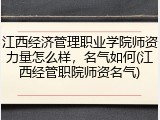 江西经济管理职业学院师资力量怎么样，名气如何(江西经管职院师资名气)