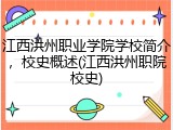 江西洪州职业学院学校简介，校史概述(江西洪州职院校史)