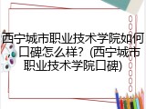 西宁城市职业技术学院如何，口碑怎么样？(西宁城市职业技术学院口碑)