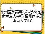 梧州医学高等专科学校是国家重点大学吗(梧州医专是重点大学吗)