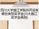 四川大学锦江学院共开设有哪些类型奖学金(川大锦江奖学金类别)