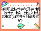 湖州职业技术学院开学时间一般什么时候，新生入校注意事项(湖职开学时间及须知)