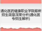 通化医药健康职业学院最新招生简章深度分析(通化医专招生解析)