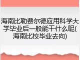 海南比勒费尔德应用科学大学毕业后一般能干什么呢(海南比校毕业去向)