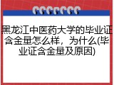 黑龙江中医药大学的毕业证含金量怎么样，为什么(毕业证含金量及原因)