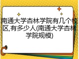 南通大学杏林学院有几个校区,有多少人(南通大学杏林学院规模)