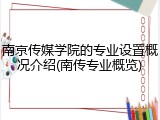 南京传媒学院的专业设置概况介绍(南传专业概览)