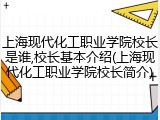 上海现代化工职业学院校长是谁,校长基本介绍(上海现代化工职业学院校长简介)
