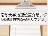 南华大学地理位置介绍，详细地址在哪(南华大学地址)