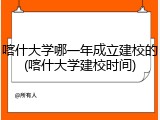 喀什大学哪一年成立建校的(喀什大学建校时间)