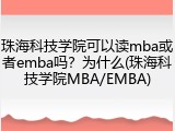 珠海科技学院可以读mba或者emba吗？为什么(珠海科技学院MBA/EMBA)