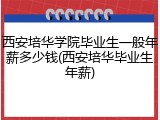 西安培华学院毕业生一般年薪多少钱(西安培华毕业生年薪)
