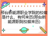 邢台新能源职业学院的校徽是什么，有何来历(邢台新能源职院校徽来历)