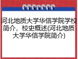 河北地质大学华信学院学校简介，校史概述(河北地质大学华信学院简介)