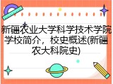 新疆农业大学科学技术学院学校简介，校史概述(新疆农大科院史)
