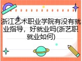 浙江艺术职业学院有没有就业指导，好就业吗(浙艺职就业如何)