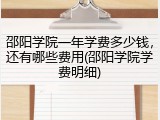 邵阳学院一年学费多少钱，还有哪些费用(邵阳学院学费明细)