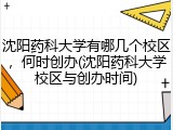 沈阳药科大学有哪几个校区，何时创办(沈阳药科大学校区与创办时间)
