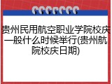 贵州民用航空职业学院校庆一般什么时候举行(贵州航院校庆日期)