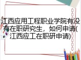 江西应用工程职业学院有没有在职研究生，如何申请(江西应工在职研申请)