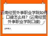 云南经贸外事职业学院如何，口碑怎么样？(云南经贸外事职业学院口碑)