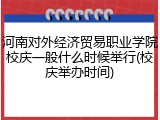 河南对外经济贸易职业学院校庆一般什么时候举行(校庆举办时间)