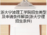 浙大宁波理工学院招生类型及申请条件解读(浙大宁理招生条件)