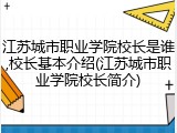 江苏城市职业学院校长是谁,校长基本介绍(江苏城市职业学院校长简介)