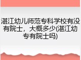 湛江幼儿师范专科学校有没有院士，大概多少(湛江幼专有院士吗)