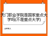 天门职业学院是国家重点大学吗(不是重点大学)