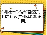 广州体育学院能否保研，原因是什么(广州体院保研原因)