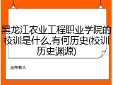 黑龙江农业工程职业学院的校训是什么,有何历史(校训历史渊源)