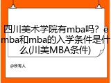 四川美术学院有mba吗？emba和mba的入学条件是什么(川美MBA条件)