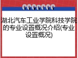 湖北汽车工业学院科技学院的专业设置概况介绍(专业设置概况)