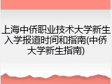 上海中侨职业技术大学新生入学报道时间和指南(中侨大学新生指南)