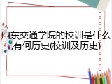 山东交通学院的校训是什么,有何历史(校训及历史)