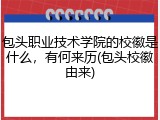 包头职业技术学院的校徽是什么，有何来历(包头校徽由来)