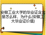 安徽工业大学的毕业证含金量怎么样，为什么(安徽工大毕业证价值)