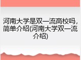 河南大学是双一流高校吗，简单介绍(河南大学双一流介绍)