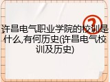 许昌电气职业学院的校训是什么,有何历史(许昌电气校训及历史)