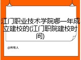 江门职业技术学院哪一年成立建校的(江门职院建校时间)