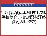 江苏食品药品职业技术学院学校简介，校史概述(江苏食药职院校史)