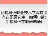 新疆科信职业技术学院有没有在职研究生，如何申请(新疆科信在职研申请)