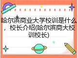 哈尔滨商业大学校训是什么，校长介绍(哈尔滨商大校训校长)
