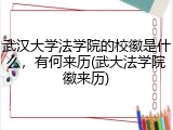 武汉大学法学院的校徽是什么，有何来历(武大法学院徽来历)