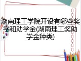 湖南理工学院开设有哪些奖学和助学金(湖南理工奖助学金种类)