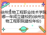 徐州生物工程职业技术学院哪一年成立建校的(徐州生物工程职院建校年份)