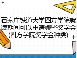 石家庄铁道大学四方学院就读期间可以申请哪些奖学金(四方学院奖学金种类)